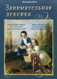 Занимательная лексика (твердый переплет/Моя 1-я книга). Лаврова С. А.