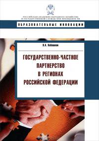 Государственно-частное партнерство в регионах Российской Федерации. Учебное пособие
