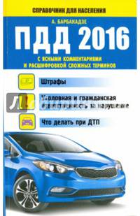 ПДД 2016 с ясными комментариями и расшифровкой сложных терминов