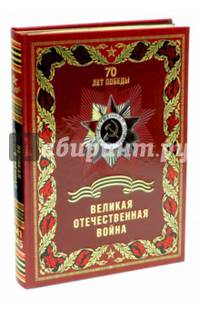 Великая Отечественная война (кожа)