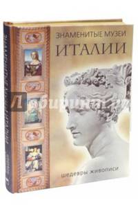 Знаменитые музеи Италии. Шедевры живописи (шелк)