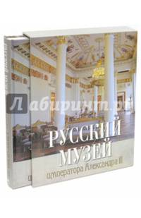 Русский музей императора Александра III (в коробке)