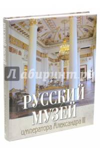 Русский музей императора Александра III