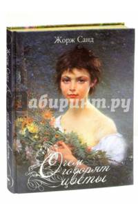 О чем говорят цветы (шелк)
