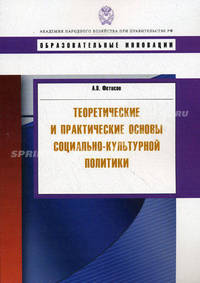 Теоретические и практические основы социально-культурной политики. Учебное пособие