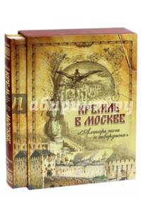 Кремль в Москве. Алтарь наш и твердыня. Очерки и картины прошлого Московского Кремля