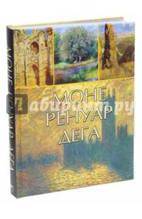 Моне, Ренуар, Дега