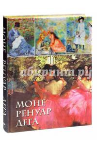 Моне, Ренуар, Дега (шелк)