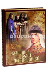 Женщины дома Рюриковичей (шелк)