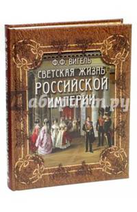 Светская жизнь Российской империи
