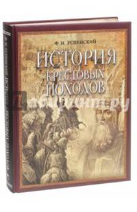 История крестовых походов