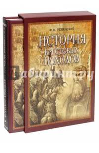 История крестовых походов (в коробке)