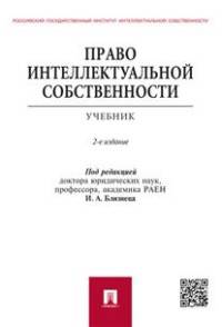 Право интеллектуальной собственности.Учебник.-2-е изд.-М.:Проспект,2016.