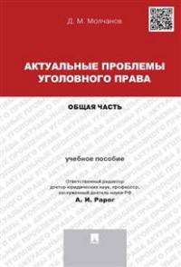 Актуальные проблемы уголовного права. Общая часть. Учебное пособие для магистрантов