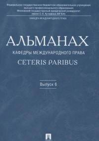 Альманах кафедры международного права Ceteris Paribus. Выпуск 6