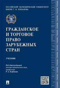 Гражданское и торговое право зарубежных стран.Уч.-М.:Проспект,2016.