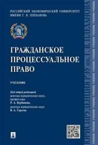 Гражданское процессуальное право. Учебник