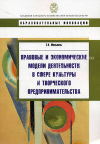 Правовые и экономические модели деятельности в сфере культуры и творческого предпринимательства: Учебное пособие - ('Образовательные инновации')