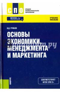 Основы экономики, менеджмента и маркетинга (для СПО). Учебное пособие