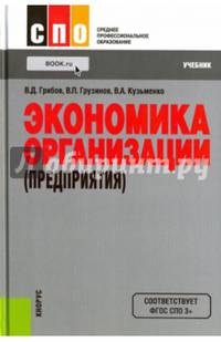 Экономика организации (предприятия). Учебник. Гриф МО РФ