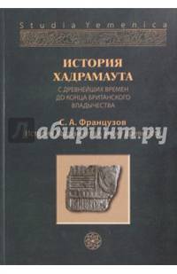 История Хадрамаута с древнейших времен до конца британского владычества. В 3 томах. Том 1