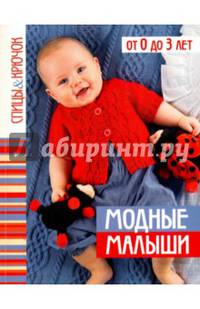 Спицы & крючок.Модные малыши