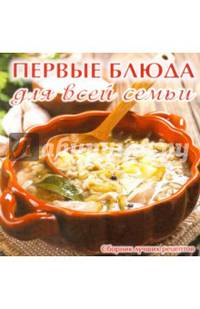 Первые блюда для всей семьи
