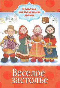 Веселое застолье