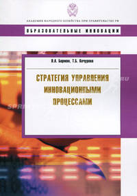 Стратегия управления инновационными процессами. Бирман Л.А., Кочурова Т.Б.