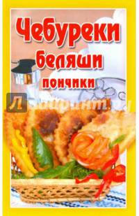 Чебуреки, беляши, пончики