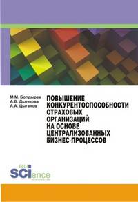 Повышение конкурентоспособности страховых организаций на основе централизированных бизнес-процессов. Монография
