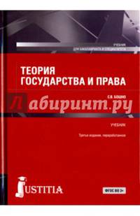 Теория государства и права (для бакалавров и специалистов)