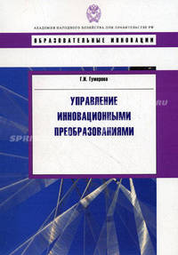 Управление инновационными преобразованиями: Учебное пособие - ('Образовательные инновации')