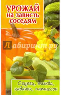 Урожай на зависть соседям. Огурец, тыква, кабачок, патиссон