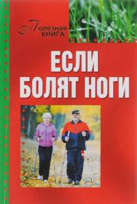 Если болят ноги