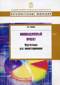 Инновационный проект: подготовка для инвестирования. Хомкин К. А.