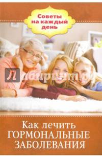 Как лечить гормональные заболевания