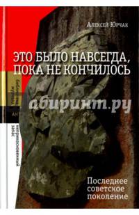 Это было навсегда, пока не кончилось. Последние советское поколение