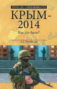 Крым-2014. Как это было (12+)