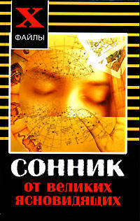 Сонник от великих ясновидящих - (Х-файлы)