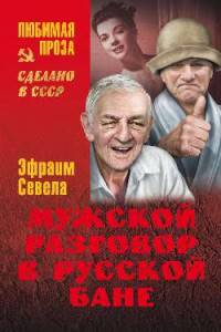 Мужской разговор в русской бане (12+)