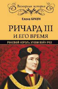 Ричард III и его время. Роковой король эпохи Войн Роз