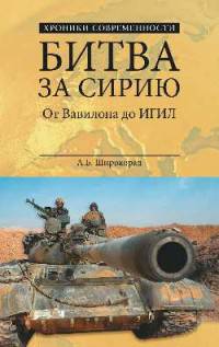 Битва за Сирию. От Вавилона до ИГИЛ (запрещенная в России террористическая организация)