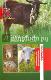 Козы, овцы. Разведение и уход. (12+)