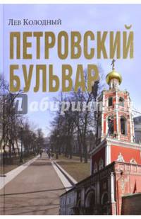 Петровский бульвар