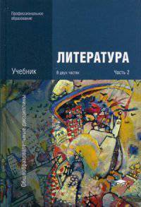 Литература. Учебник для студентов учреждений среднего профессионального образования. В 2-х частях. Часть 2