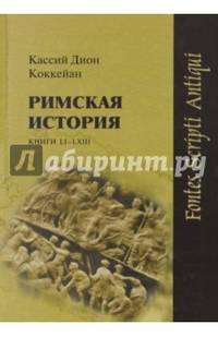 Римская история. Книги LI-LXIII
