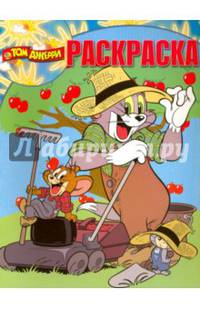 Том и Джерри. РК № 15080. Волшебная раскраска