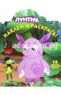 Лунтик и его друзья. НР № 15106. Наклей и раскрась!