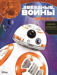 Звездные войны: Пробуждение силы. РК № 15129. Волшебная раскраска.